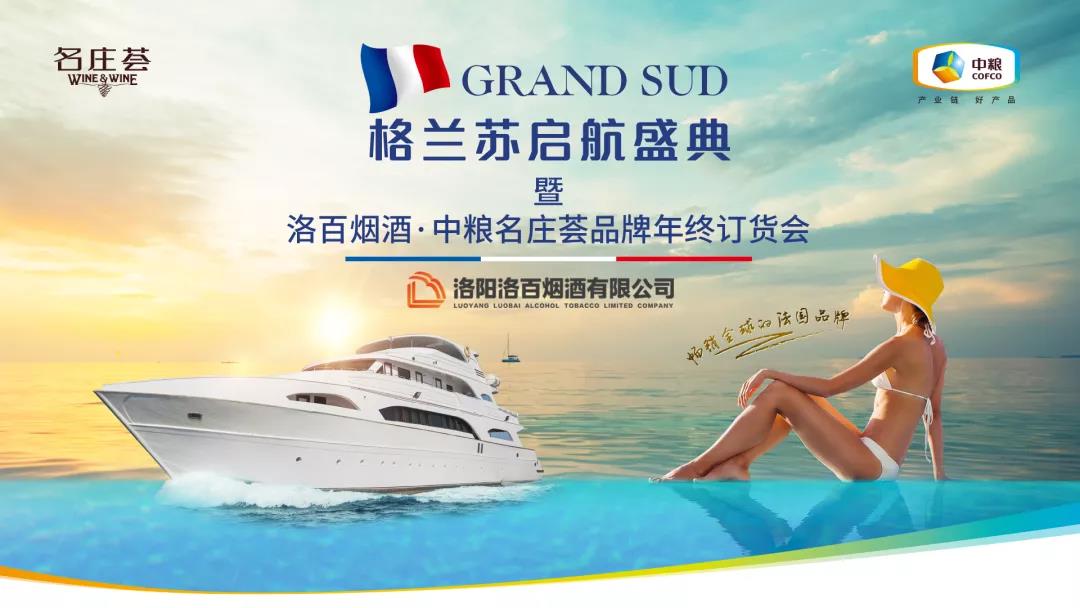 品味南法阳光 | 格兰苏起航盛典暨江南体育·中粮名庄荟品牌年终订货会隆重举办……